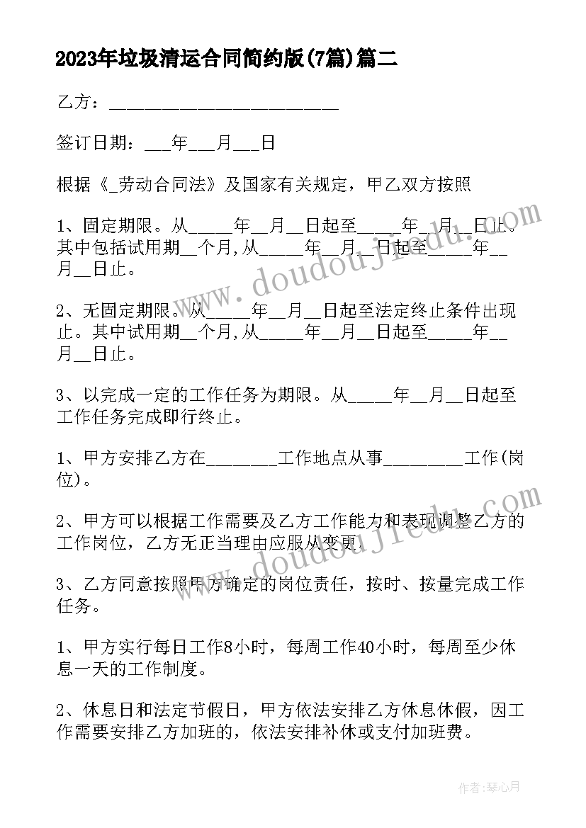 垃圾清运合同简约版(模板7篇)