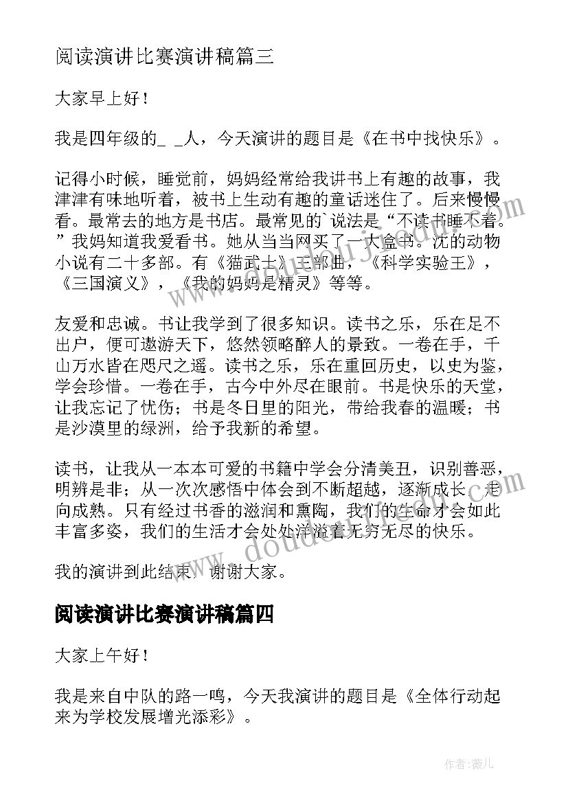 阅读演讲比赛演讲稿(优秀8篇)