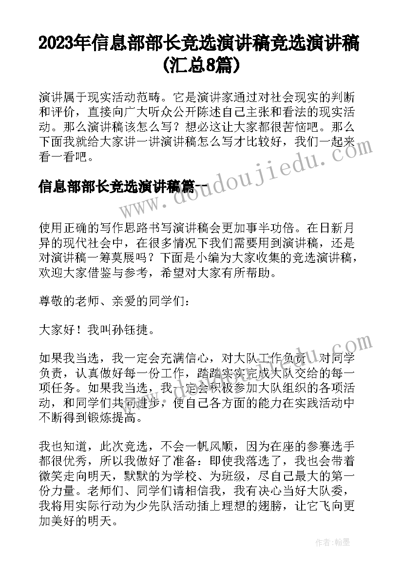 2023年信息部部长竞选演讲稿 竞选演讲稿(汇总8篇)