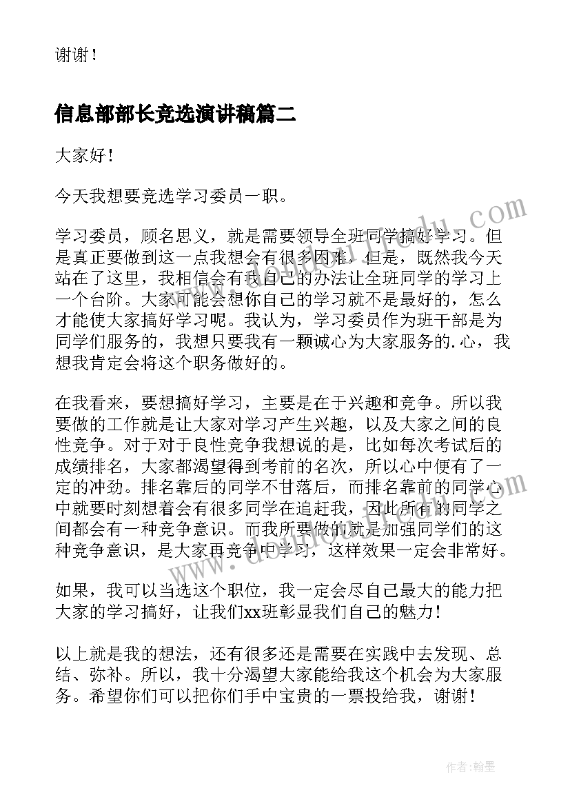 2023年信息部部长竞选演讲稿 竞选演讲稿(汇总8篇)