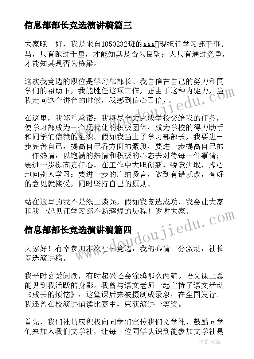 2023年信息部部长竞选演讲稿 竞选演讲稿(汇总8篇)