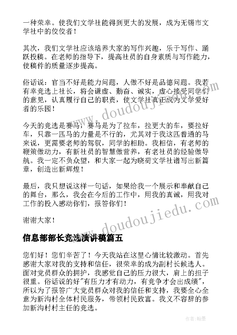 2023年信息部部长竞选演讲稿 竞选演讲稿(汇总8篇)