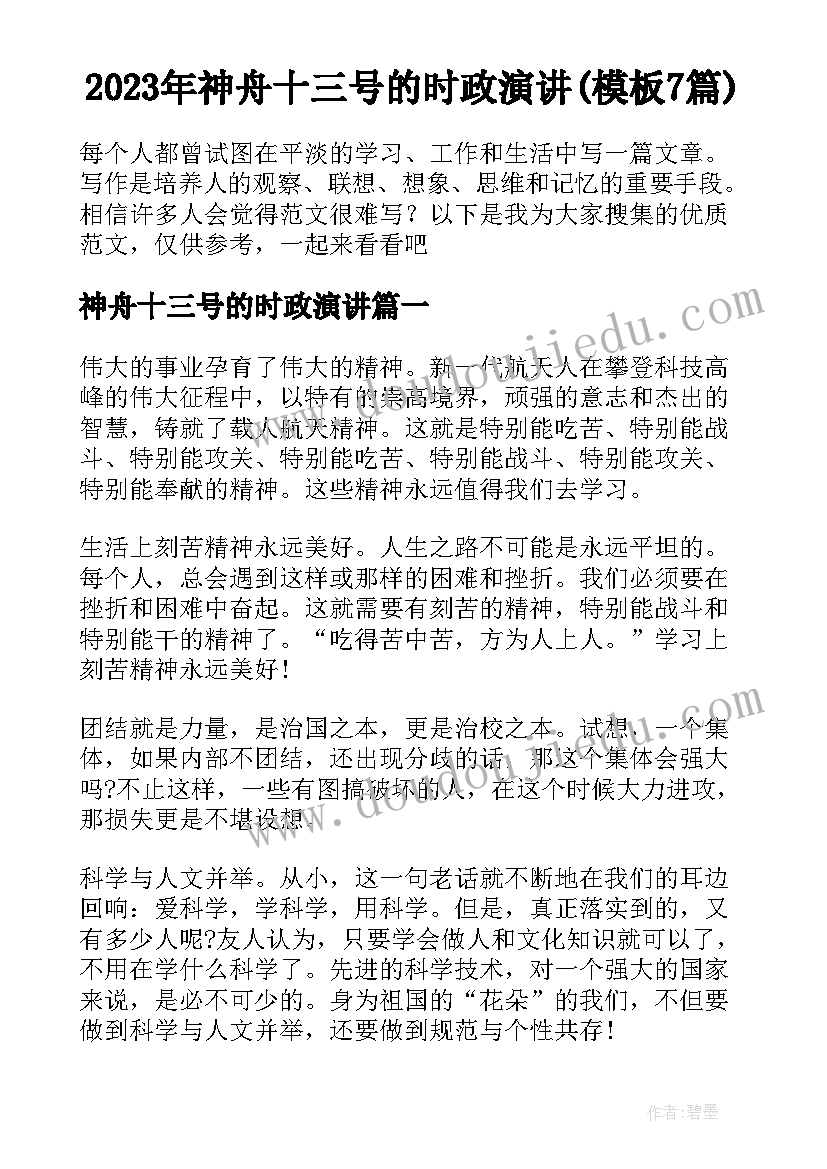 2023年神舟十三号的时政演讲(模板7篇)