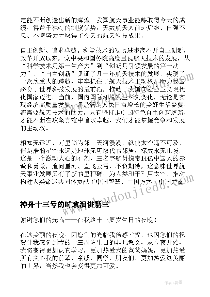 2023年神舟十三号的时政演讲(模板7篇)