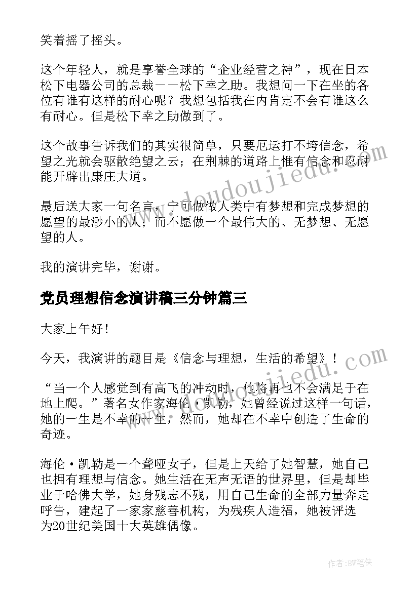 2023年党员理想信念演讲稿三分钟 理想信念演讲稿(大全6篇)