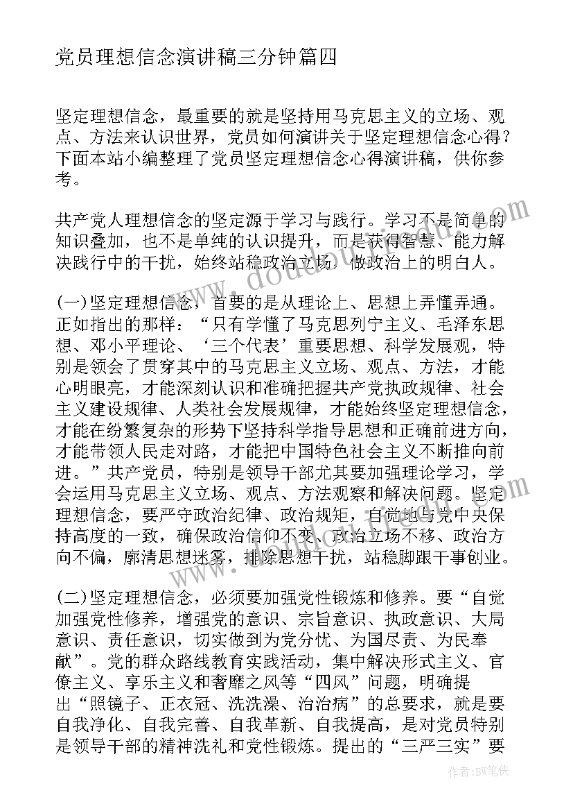 2023年党员理想信念演讲稿三分钟 理想信念演讲稿(大全6篇)