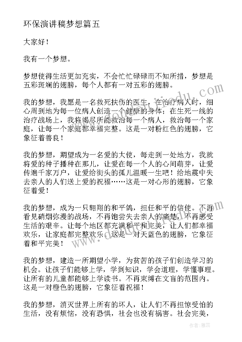 环保演讲稿梦想(大全8篇)