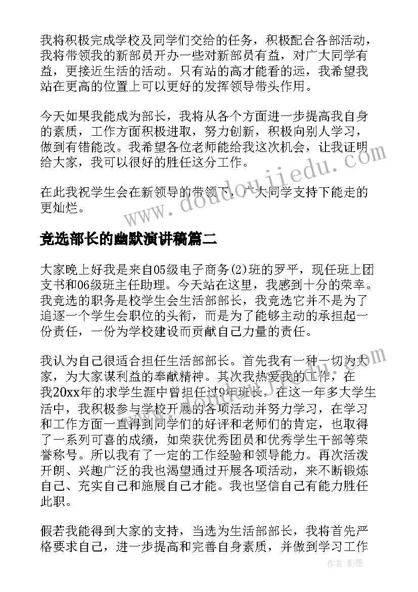 2023年竞选部长的幽默演讲稿 大学竞选部长的演讲稿(模板9篇)