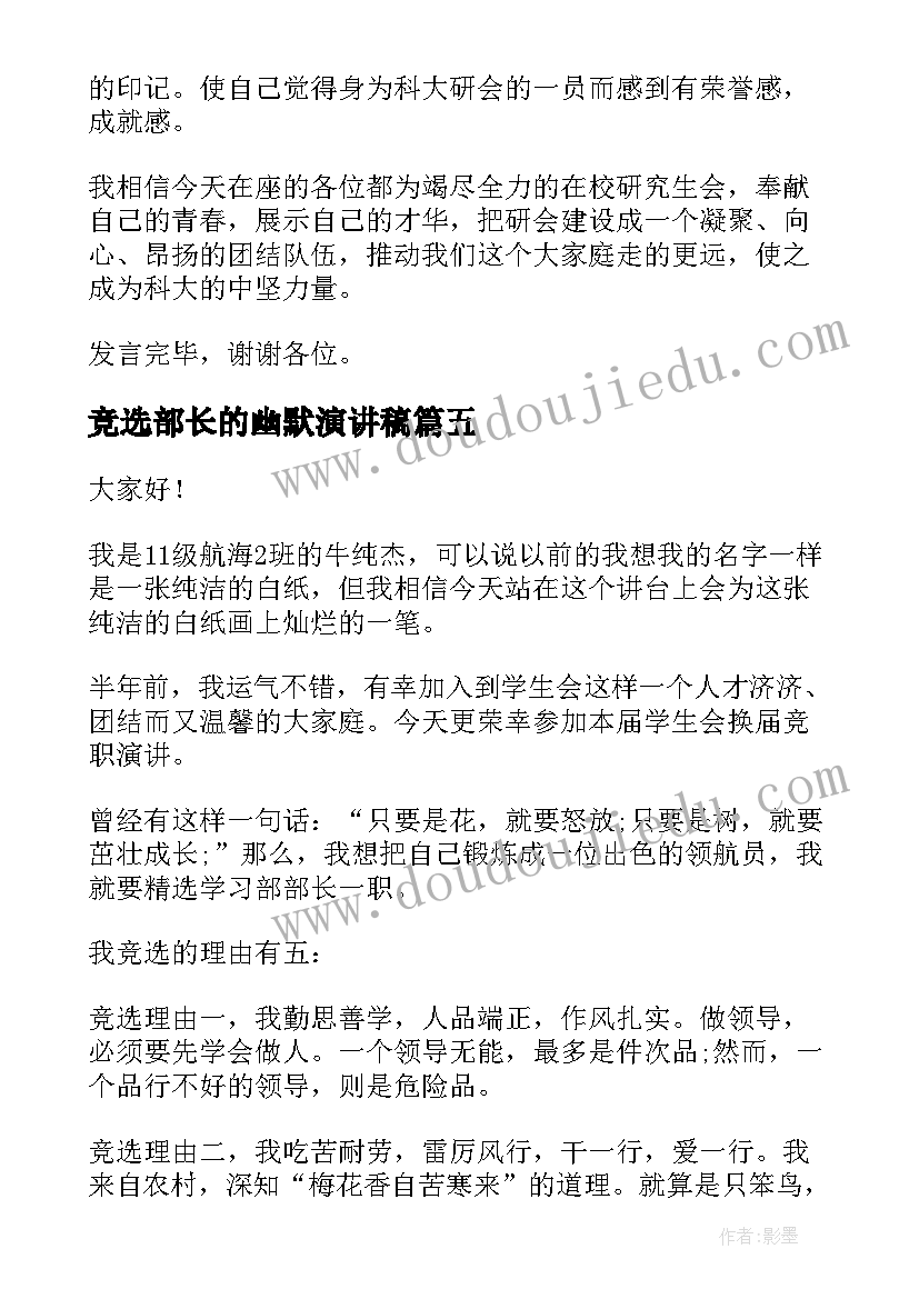 2023年竞选部长的幽默演讲稿 大学竞选部长的演讲稿(模板9篇)