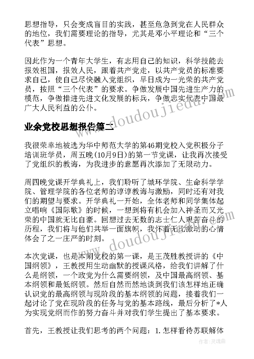 2023年业余党校思想报告(精选5篇)