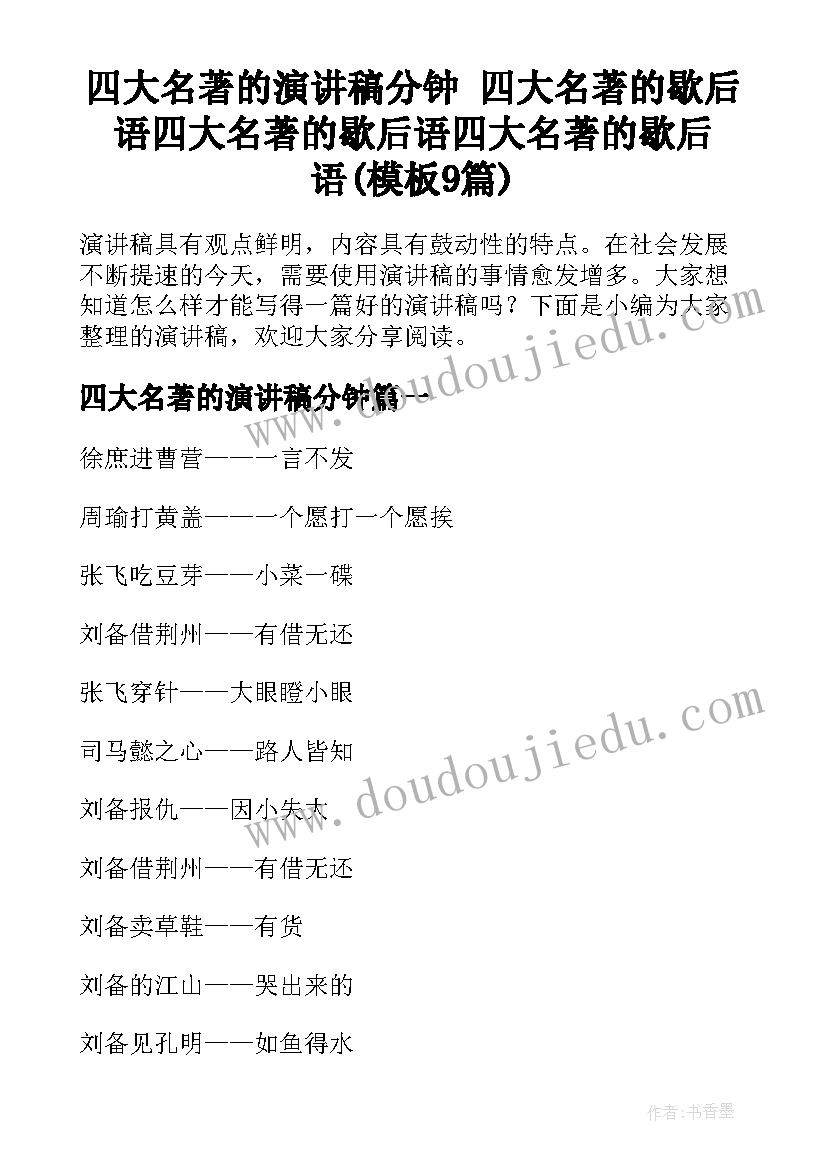 四大名著的演讲稿分钟 四大名著的歇后语四大名著的歇后语四大名著的歇后语(模板9篇)