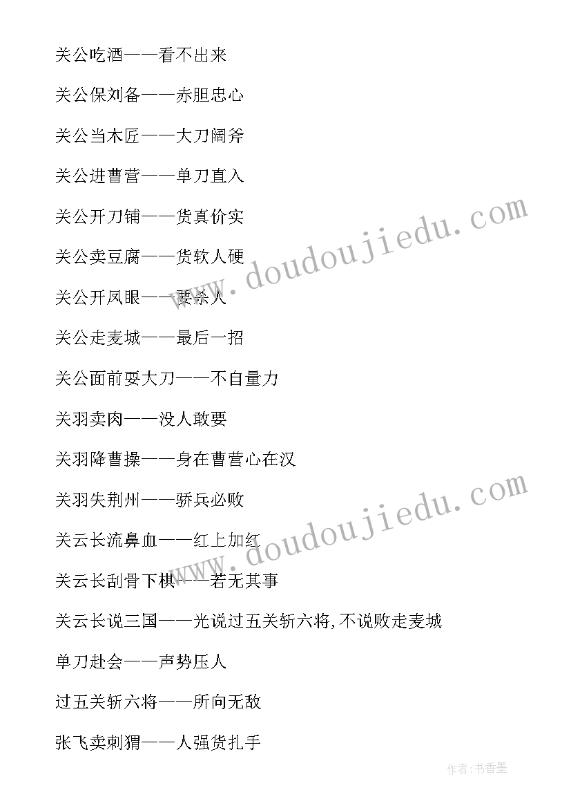 四大名著的演讲稿分钟 四大名著的歇后语四大名著的歇后语四大名著的歇后语(模板9篇)