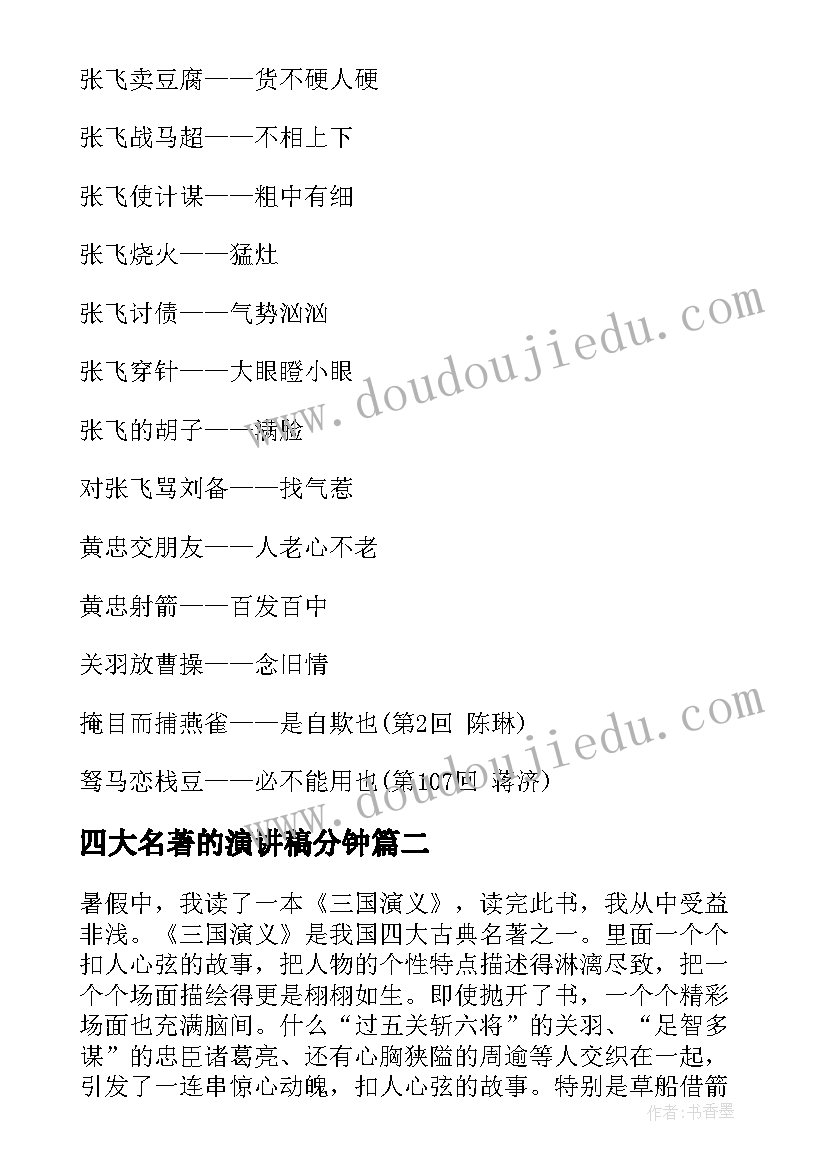 四大名著的演讲稿分钟 四大名著的歇后语四大名著的歇后语四大名著的歇后语(模板9篇)