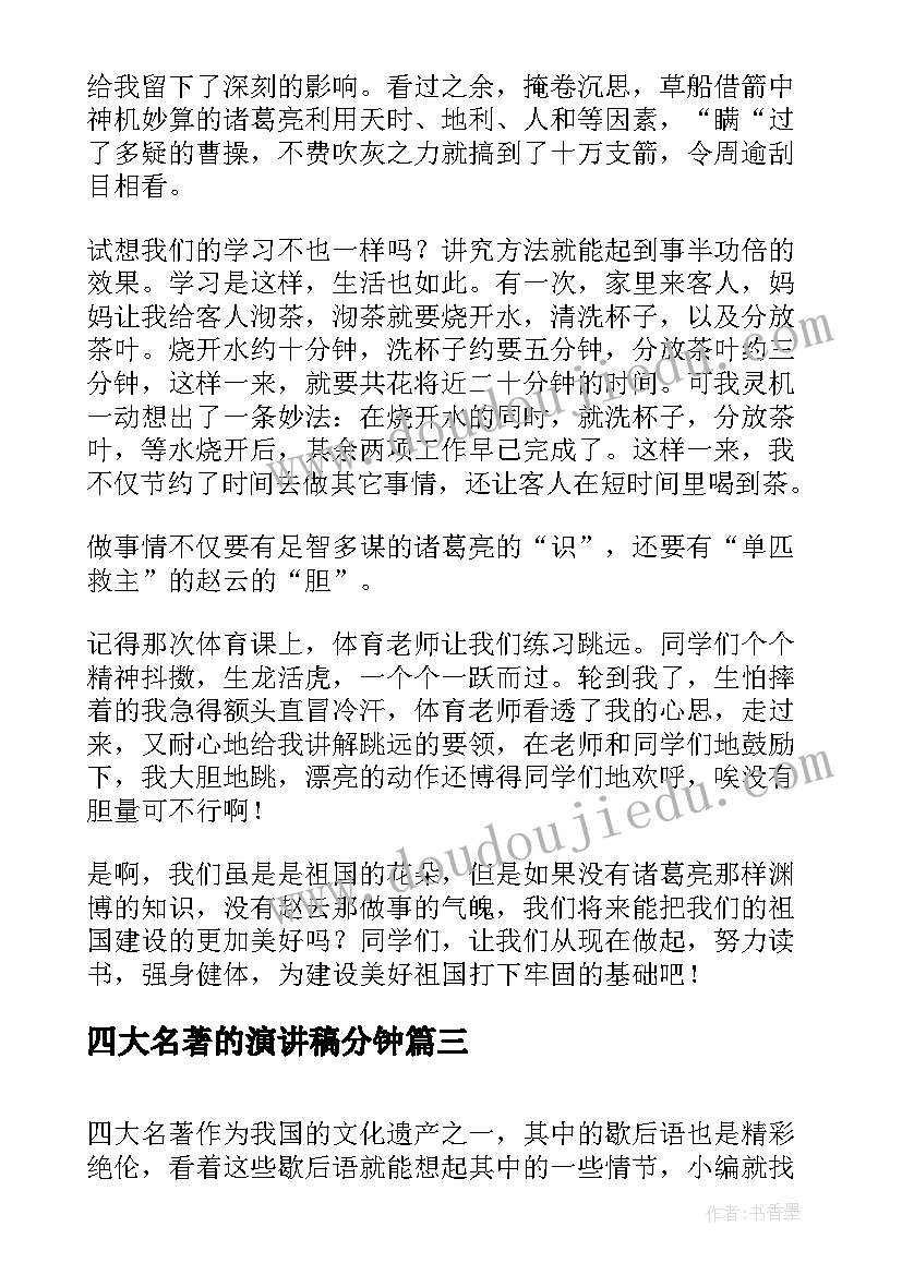 四大名著的演讲稿分钟 四大名著的歇后语四大名著的歇后语四大名著的歇后语(模板9篇)