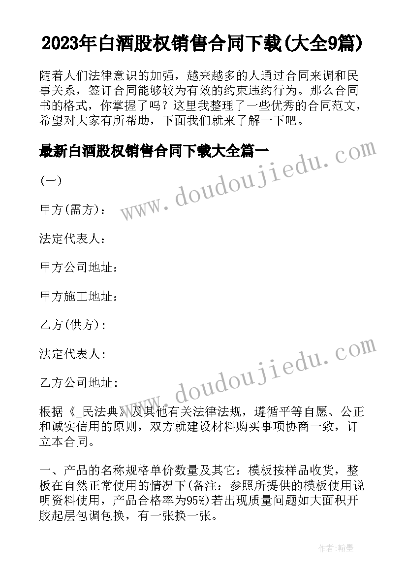 2023年白酒股权销售合同下载(大全9篇)