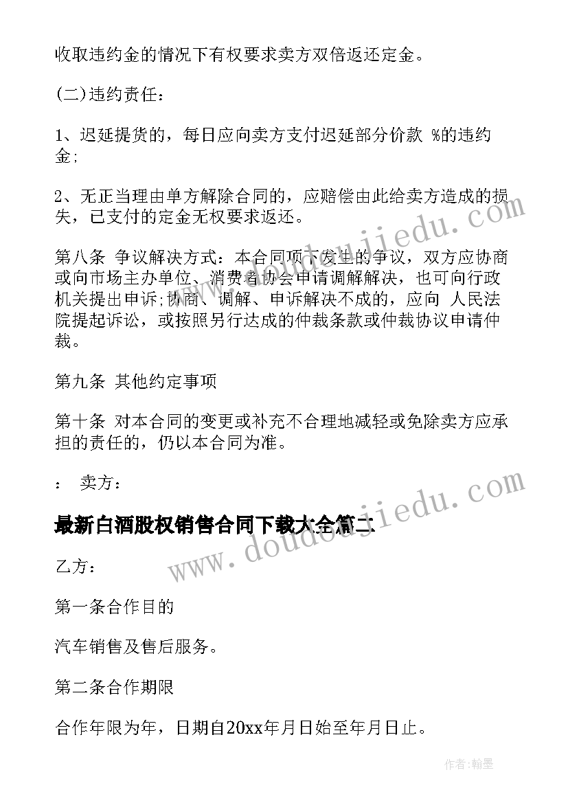 2023年白酒股权销售合同下载(大全9篇)