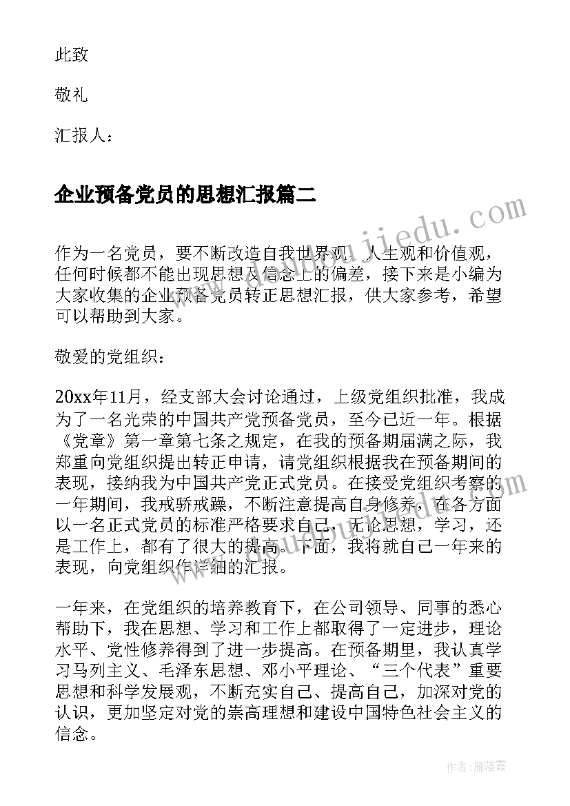 最新企业预备党员的思想汇报 企业预备党员思想汇报(通用10篇)