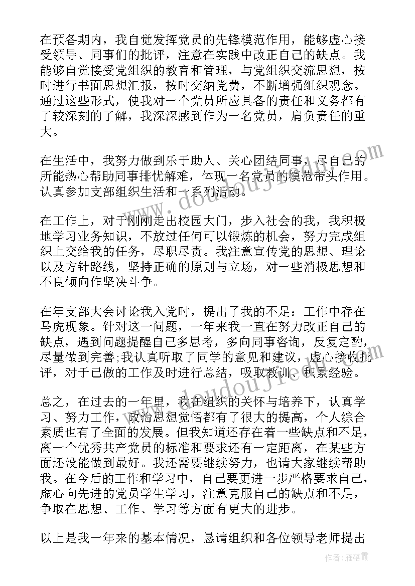 最新企业预备党员的思想汇报 企业预备党员思想汇报(通用10篇)