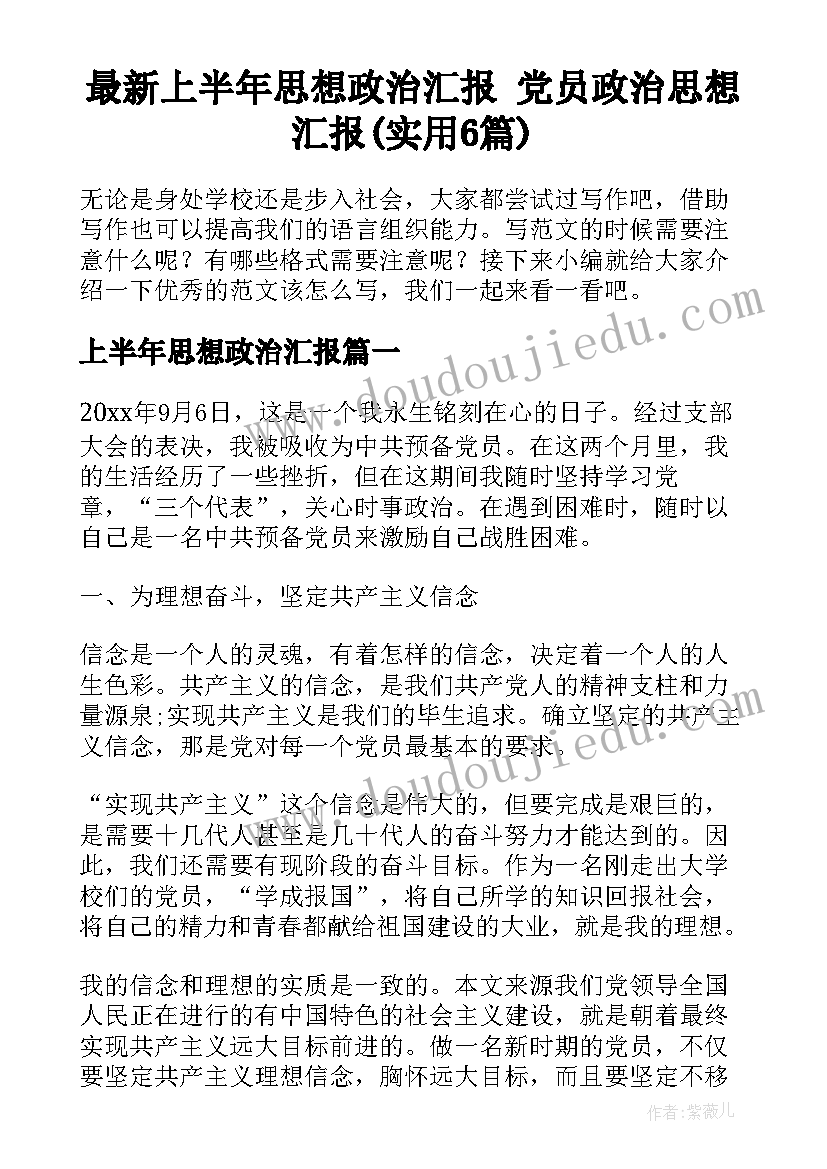 最新上半年思想政治汇报 党员政治思想汇报(实用6篇)