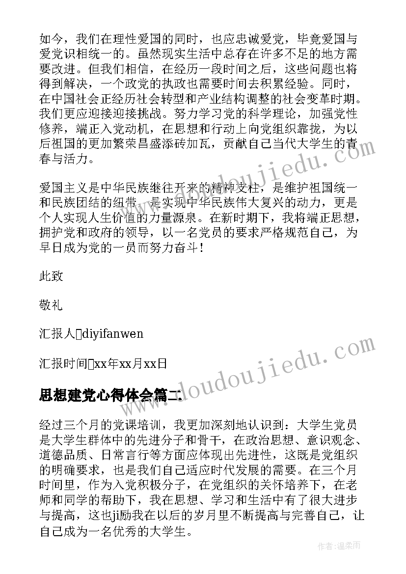 思想建党心得体会 党课的思想汇报(精选5篇)