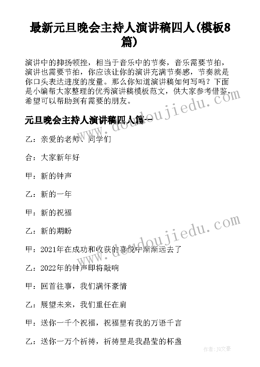 最新元旦晚会主持人演讲稿四人(模板8篇)