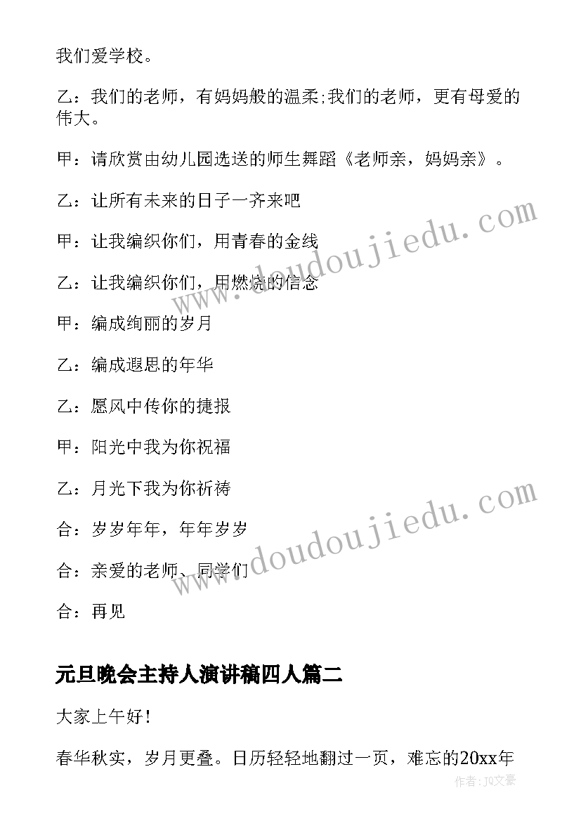 最新元旦晚会主持人演讲稿四人(模板8篇)