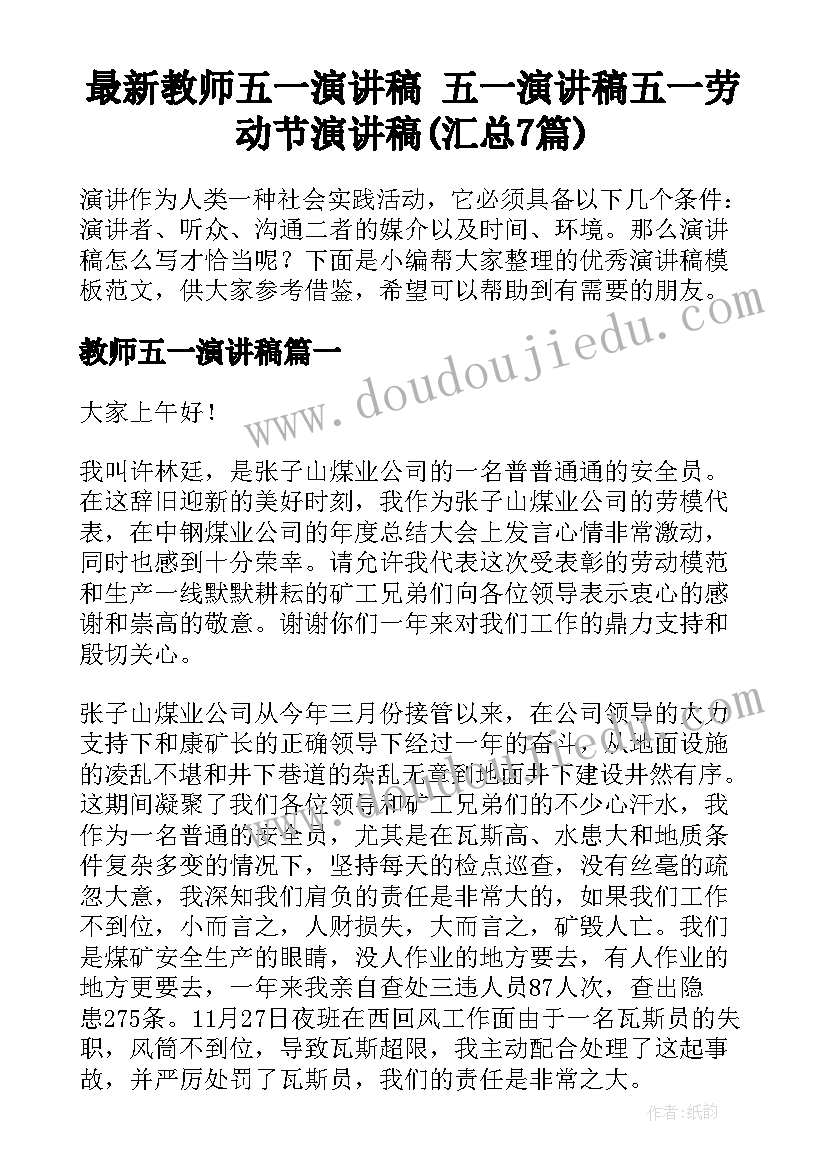 最新教师五一演讲稿 五一演讲稿五一劳动节演讲稿(汇总7篇)