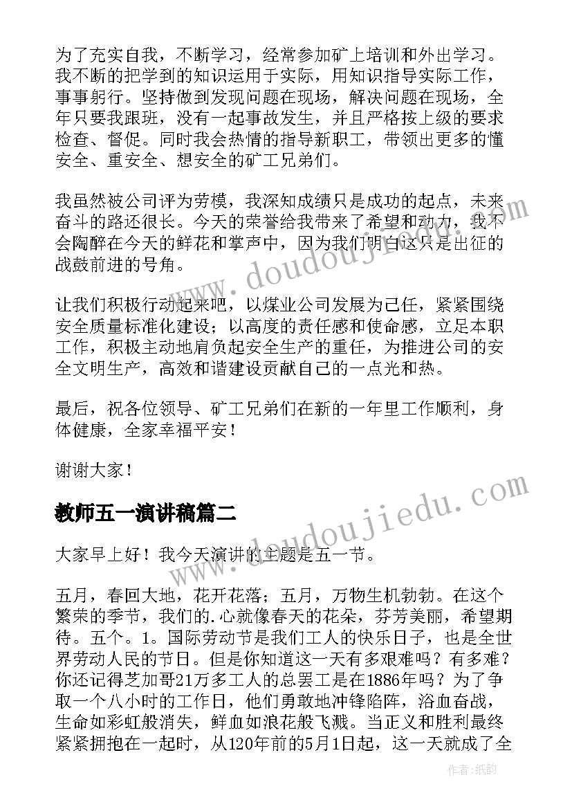 最新教师五一演讲稿 五一演讲稿五一劳动节演讲稿(汇总7篇)