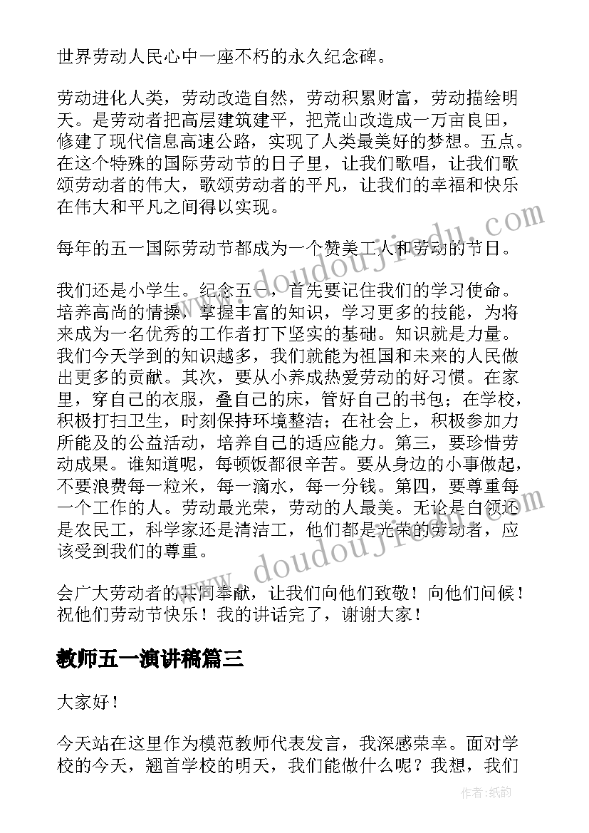 最新教师五一演讲稿 五一演讲稿五一劳动节演讲稿(汇总7篇)