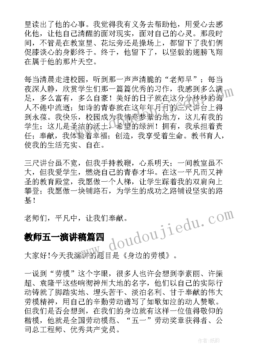 最新教师五一演讲稿 五一演讲稿五一劳动节演讲稿(汇总7篇)