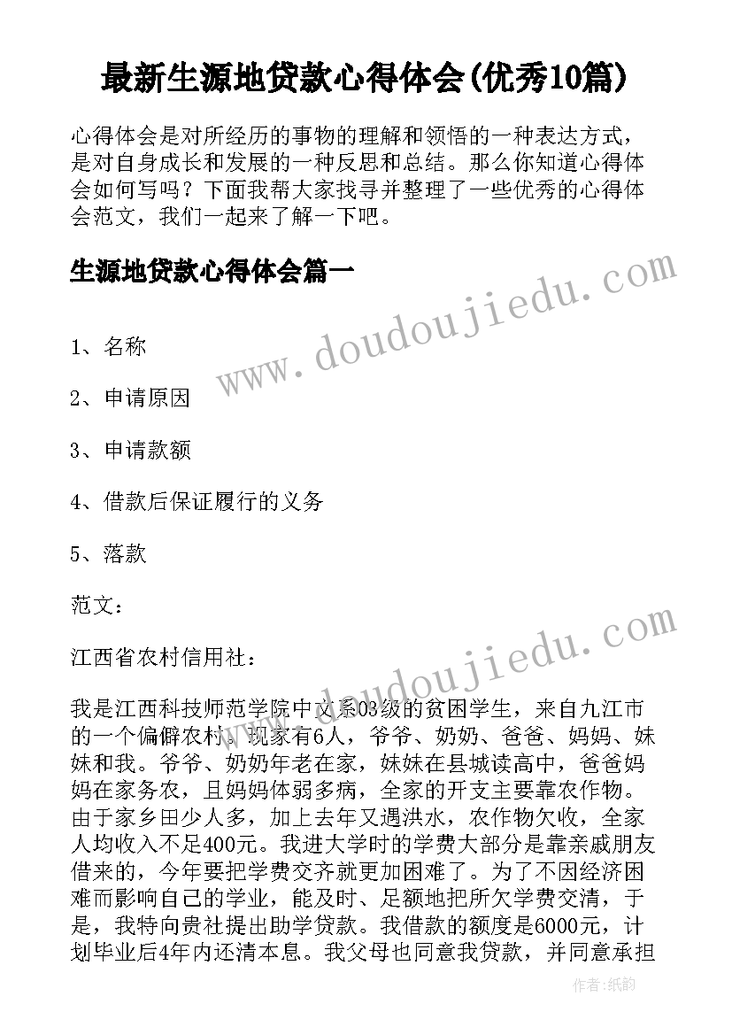 最新生源地贷款心得体会(优秀10篇)