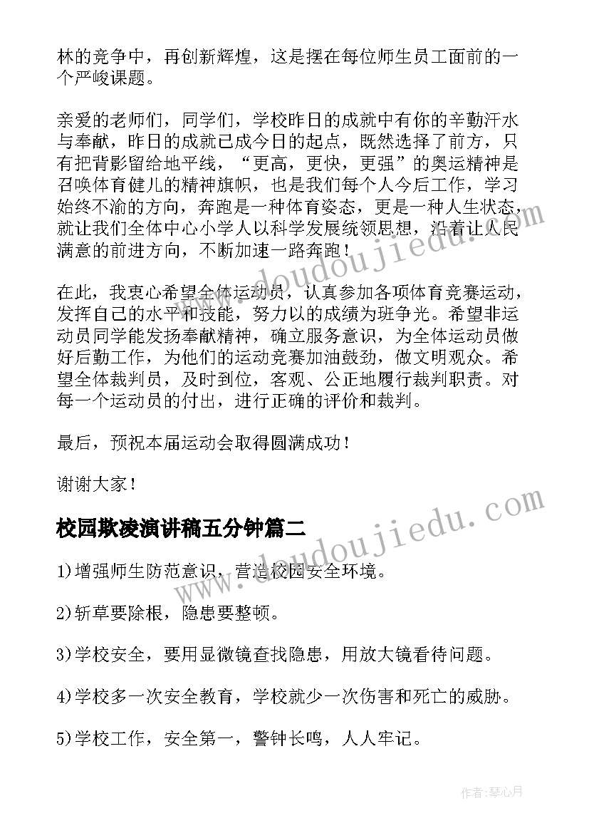 校园欺凌演讲稿五分钟 校园演讲稿(优秀8篇)