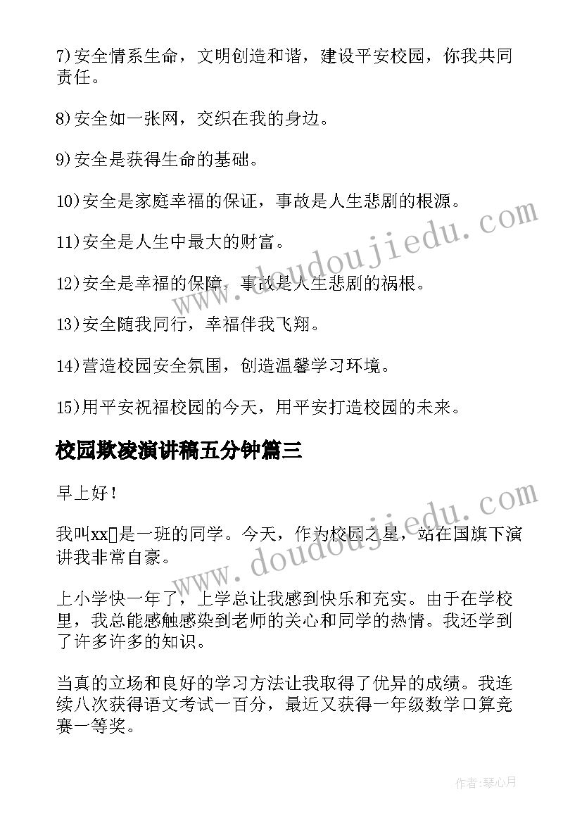 校园欺凌演讲稿五分钟 校园演讲稿(优秀8篇)