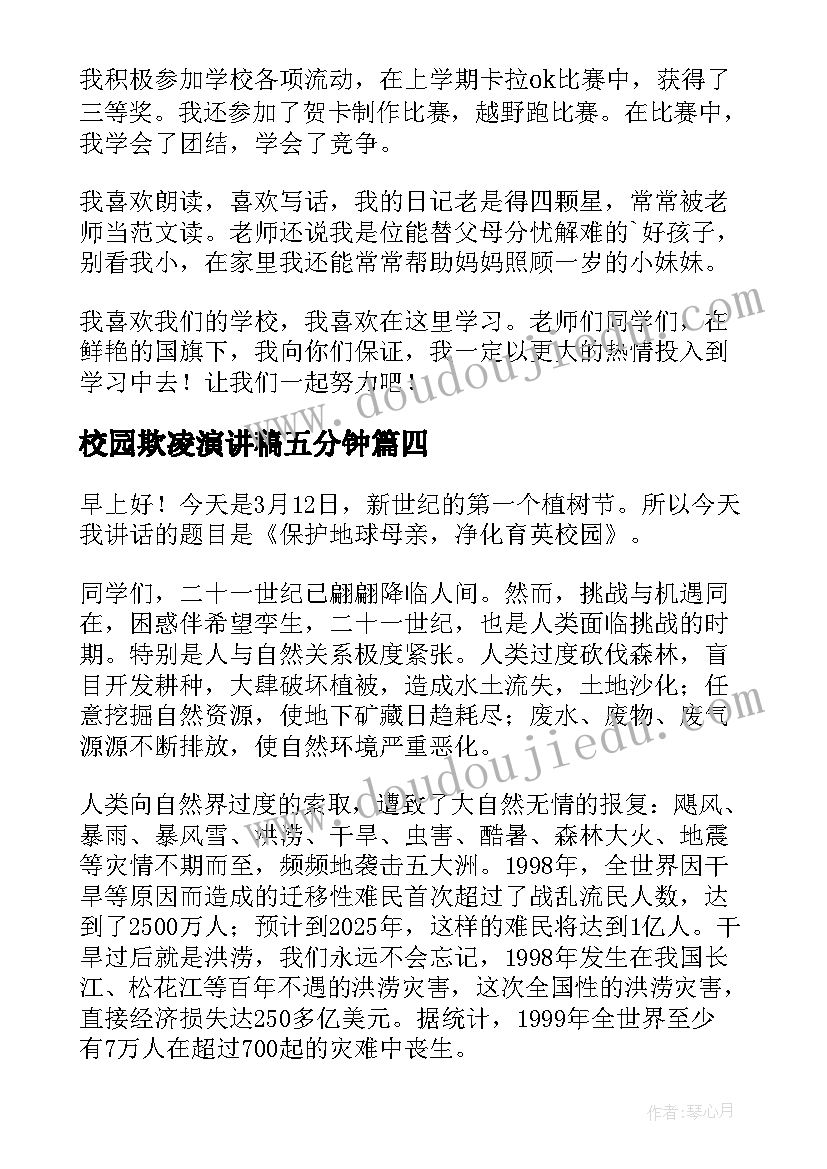 校园欺凌演讲稿五分钟 校园演讲稿(优秀8篇)