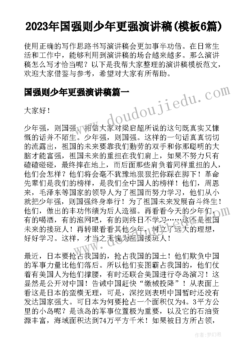 2023年国强则少年更强演讲稿(模板6篇)