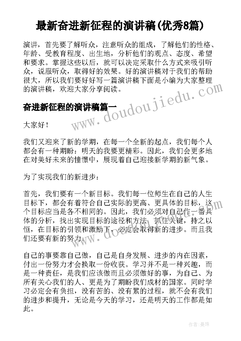 最新奋进新征程的演讲稿(优秀8篇)