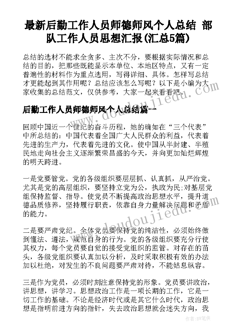 最新后勤工作人员师德师风个人总结 部队工作人员思想汇报(汇总5篇)