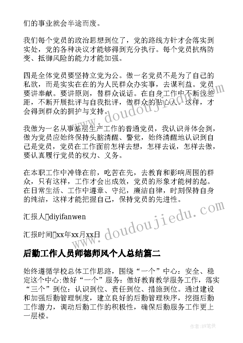 最新后勤工作人员师德师风个人总结 部队工作人员思想汇报(汇总5篇)