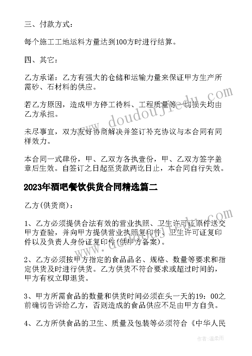 2023年酒吧餐饮供货合同(模板6篇)