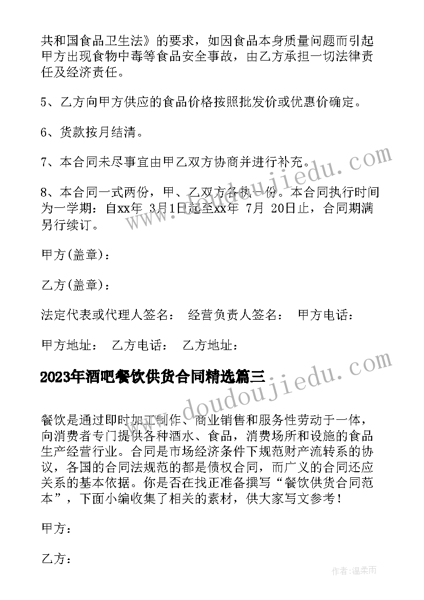 2023年酒吧餐饮供货合同(模板6篇)