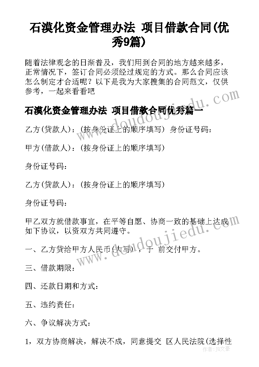 石漠化资金管理办法 项目借款合同(优秀9篇)