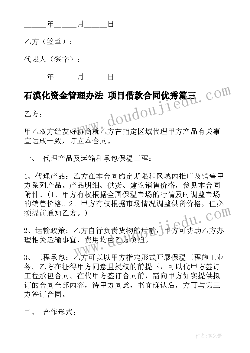 石漠化资金管理办法 项目借款合同(优秀9篇)