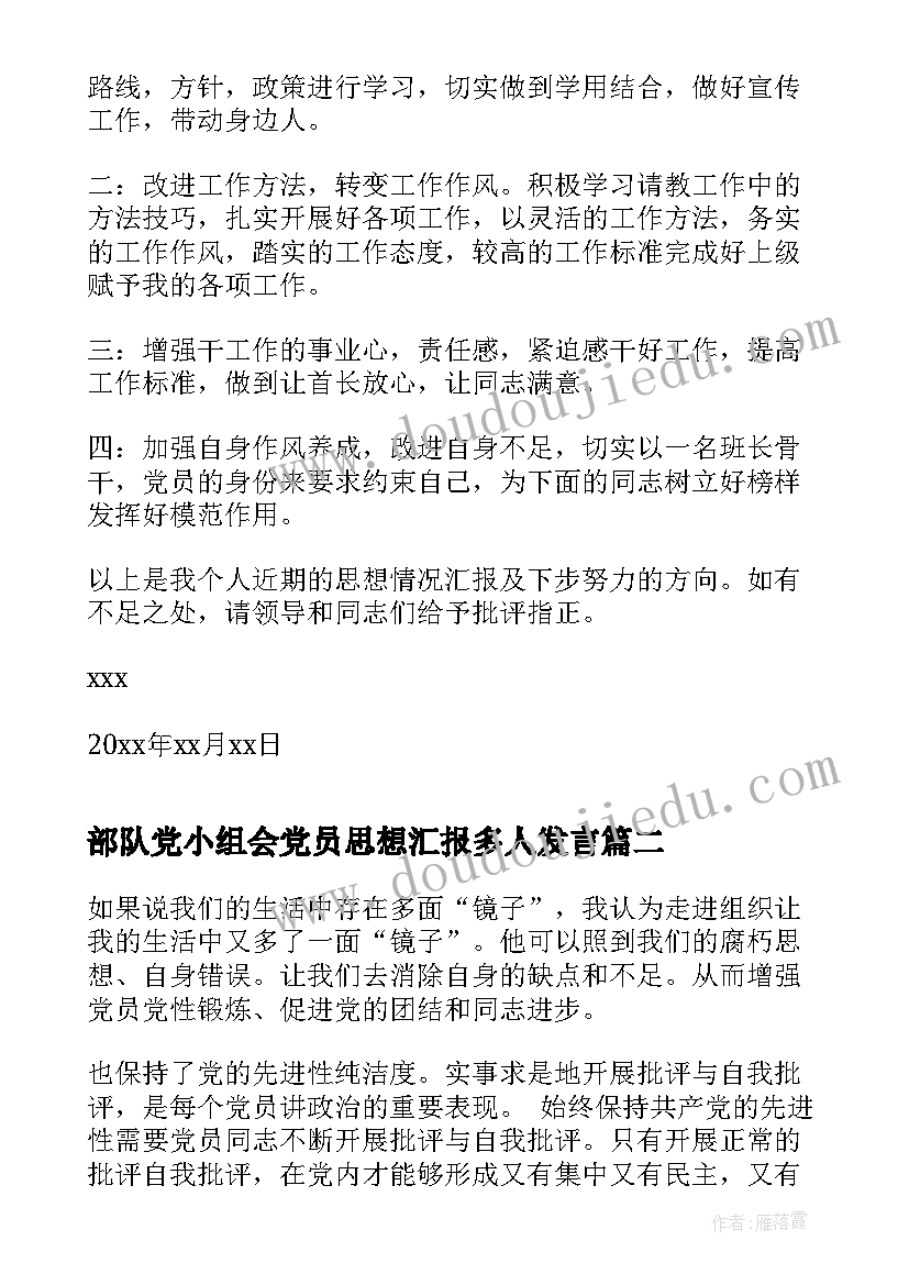 2023年部队党小组会党员思想汇报多人发言 部队党员思想汇报(模板9篇)