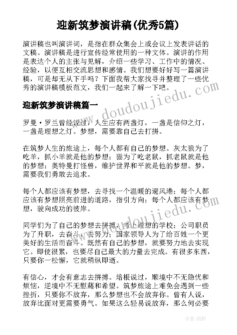 迎新筑梦演讲稿(优秀5篇)