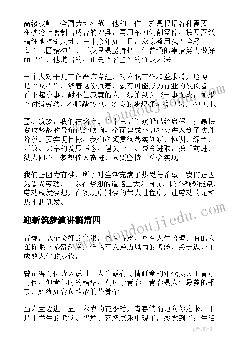 迎新筑梦演讲稿(优秀5篇)