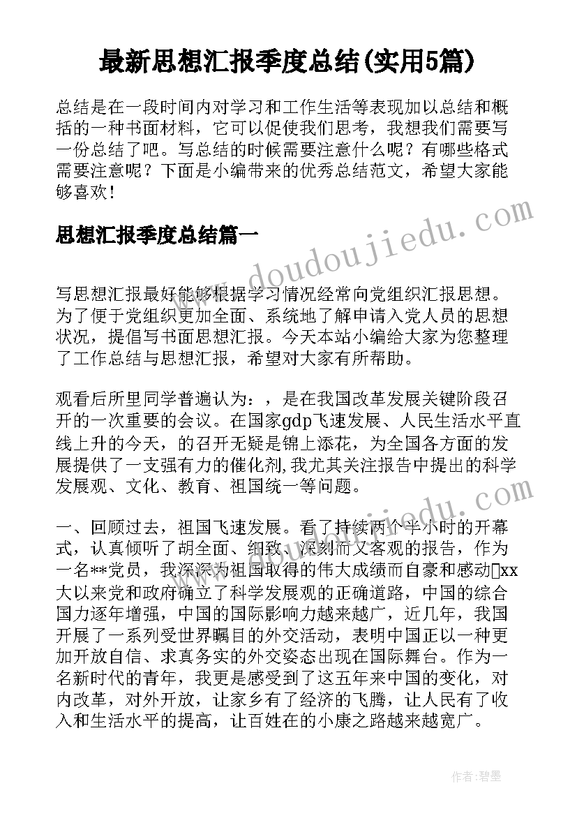 最新思想汇报季度总结(实用5篇)