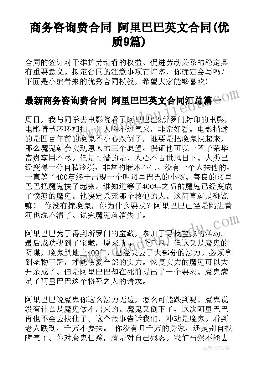 商务咨询费合同 阿里巴巴英文合同(优质9篇)