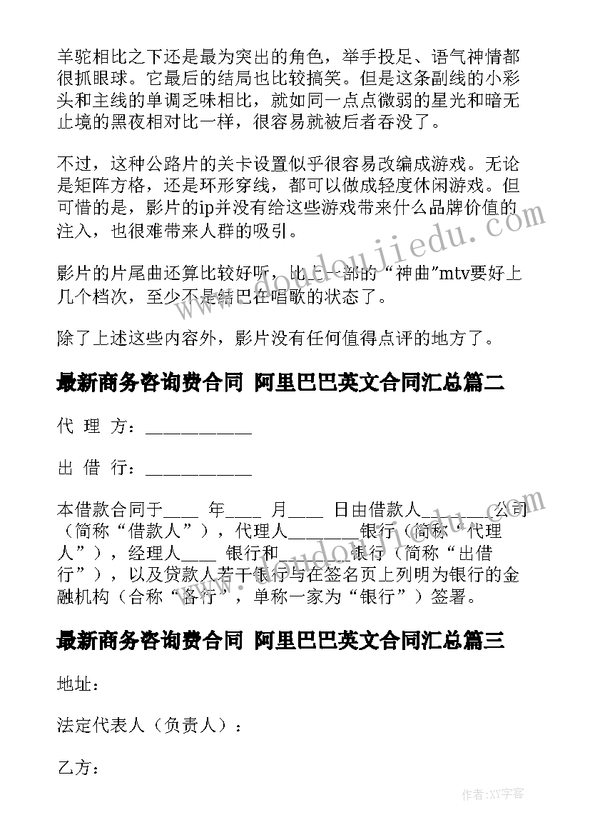 商务咨询费合同 阿里巴巴英文合同(优质9篇)