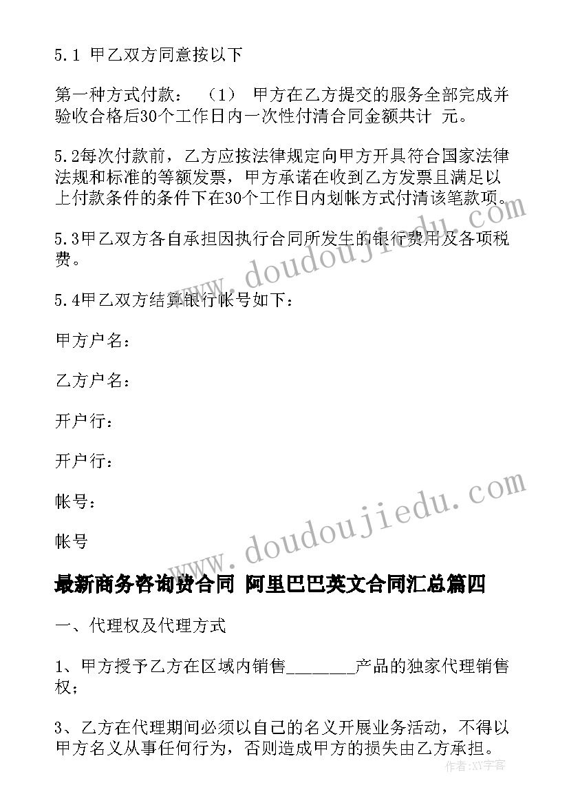 商务咨询费合同 阿里巴巴英文合同(优质9篇)