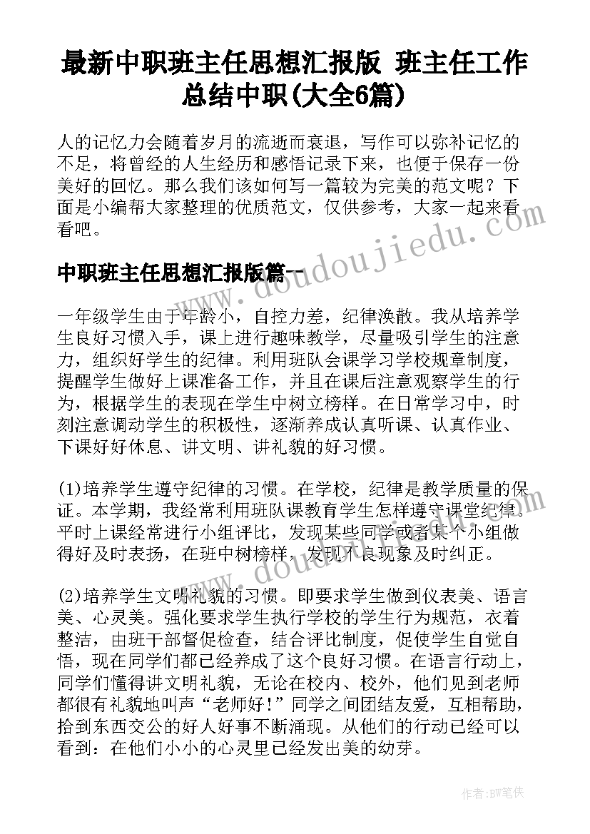 最新中职班主任思想汇报版 班主任工作总结中职(大全6篇)